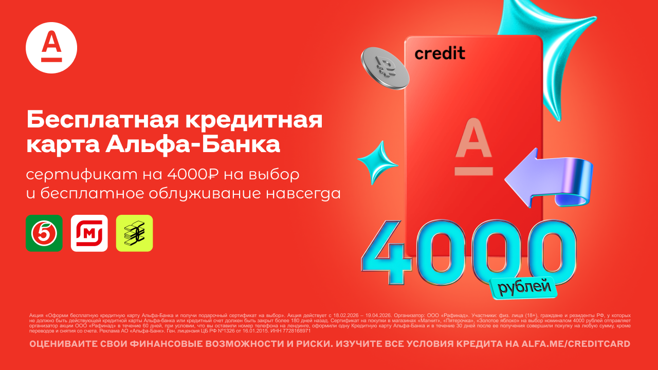 Промо акция Альфа-Банк