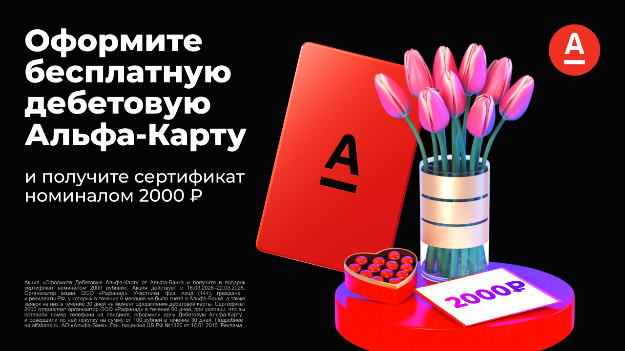 Промо акция Альфа-Банк