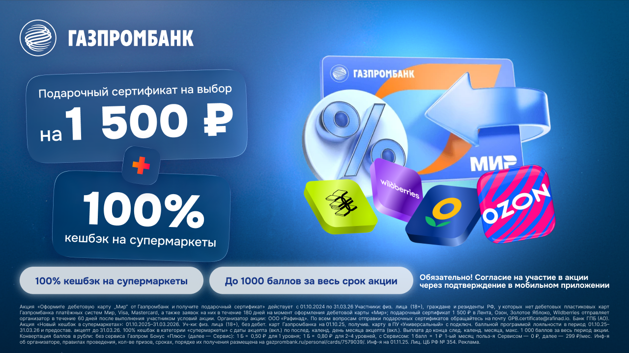 Промо акция Газпромбанк